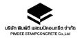 คอนกรีตพิมพ์ลายภาคอีสาน พื้นคอนกรีตพิมพ์ลายภาคอีสาน ช่างรับเหมาทำพื้นคอนกรีตพิมพ์ลายภาคอีสาน คอนกรีตพิมพ์ลายภาคอีสาน แสตมป์คอนกรีตภาคอีสาน คอนกรีตพิมพ์ลายงานวัด คอนกรีตพิมพ์ลายหน้าบ้าน